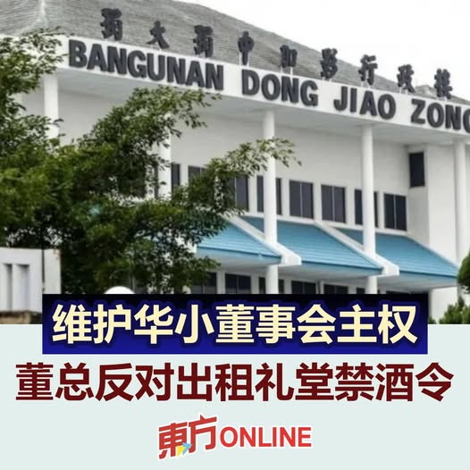 华小礼堂禁酒令撤回