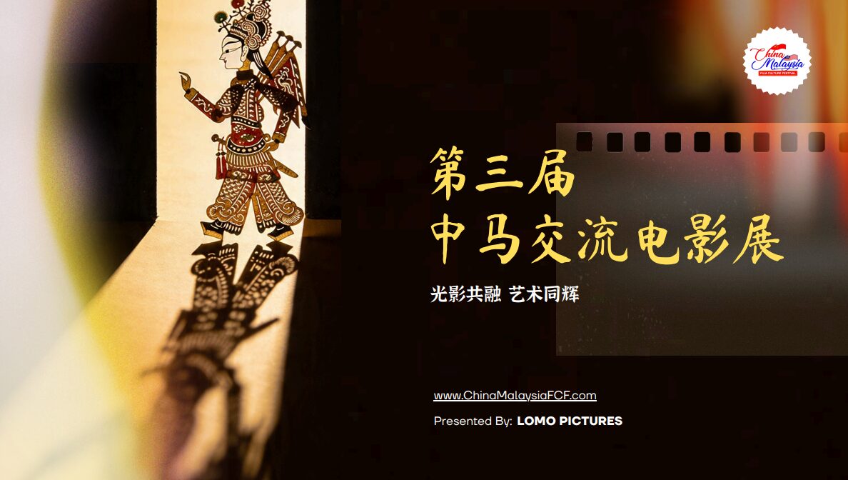 【独家专访】中马电影展创办人首度开口：第三届，我们要做一件前两届没做到的事…