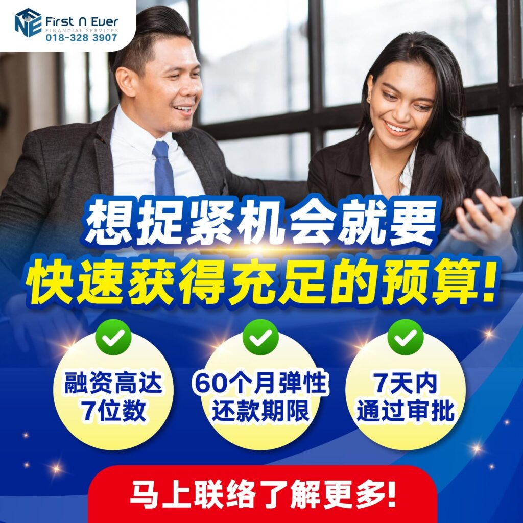 马来西亚最安全 SME 商业融资